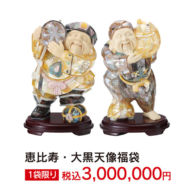 恵比寿・大黒天像福袋