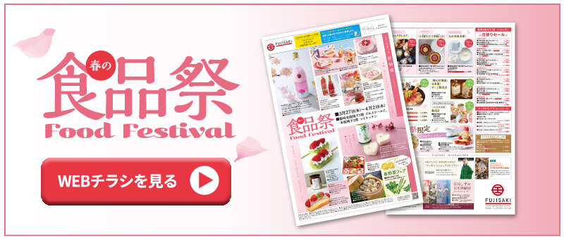 「春の食品祭」WEBチラシへ