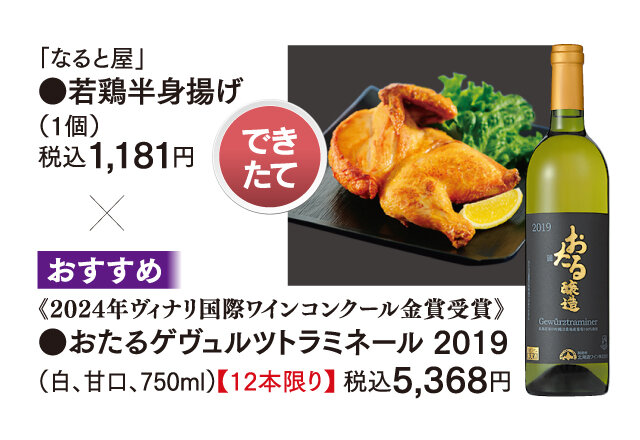 「なると屋」 ●若鶏半身揚げ  （1個） 税込1,181円 × ●おたるゲヴュルツトラミネール 2019 （白、甘口、750ml）【12本限り】 税込5,368円