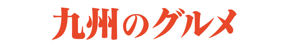 九州のグルメ