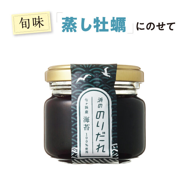 浜ののりだれ  税込680円