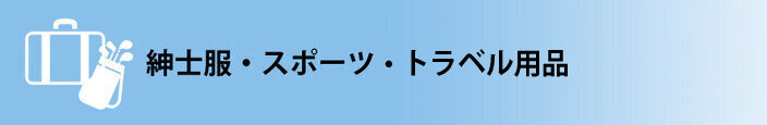 紳士服-スポーツ・トラベル用品