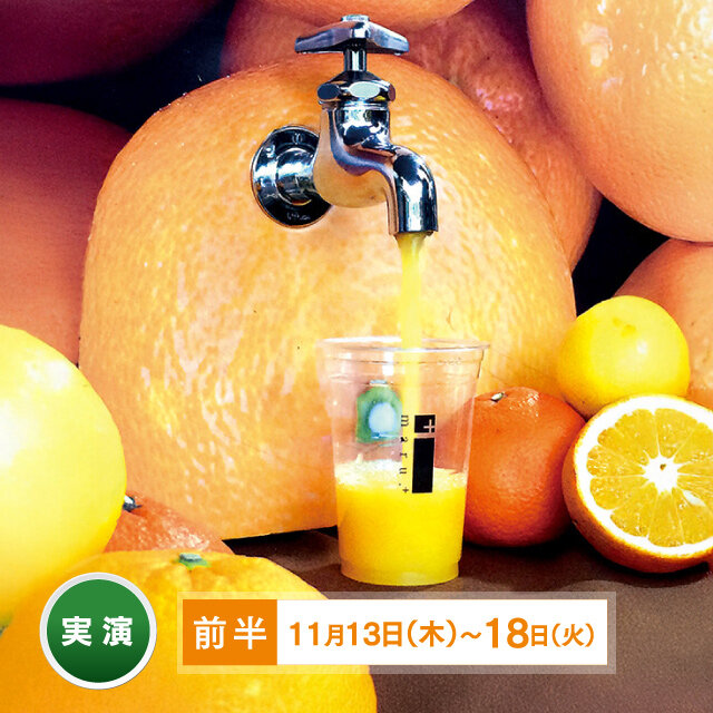 蛇口からみかんジュース