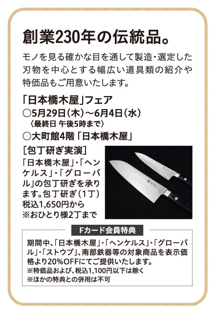 「日本橋木屋」フェア ●5月29日（木）～6月4日（水） 　〈最終日 午後5時まで〉 ●大町館4階 「日本橋木屋」 [包丁研ぎ実演]