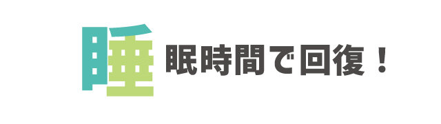 睡眠で回復