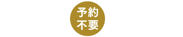 予約不要