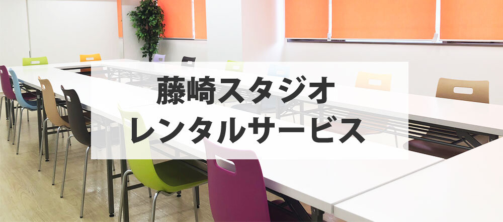 藤崎スタジオレンタルサービス