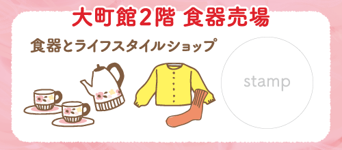 大町館2階 食器売場