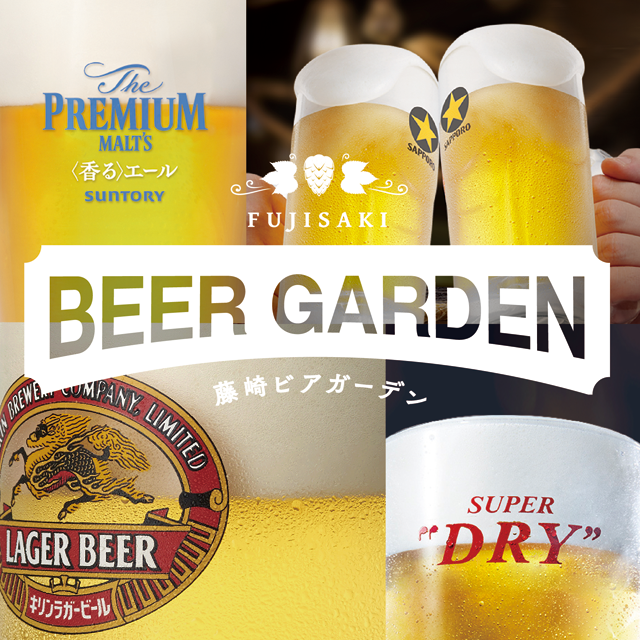 ビアガーデン