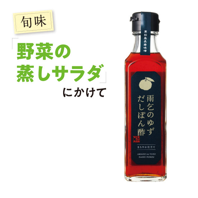 雨乞のゆず だしぽん酢 税込1,080円