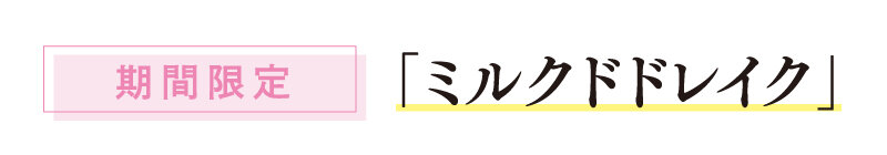【期間限定】ミルクドレイク