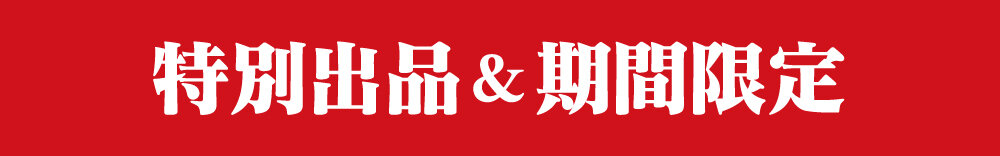 特別出店＆期間限定