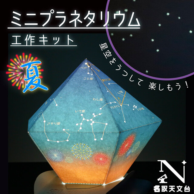 ミニプラネタリウム