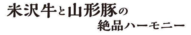 米沢牛と山形豚の絶品ハーモニー