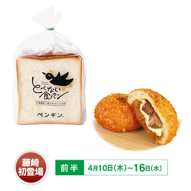 「ペンギンベーカリー」「プリン本舗」期間限定販売 ■藤崎本館地下1階 菓子セレクション ■4月10日（木）〜16日（水） 「ペンギンベーカリー」 ●とべない食パン （1斤）税込381円 ●北海道産牛の カレーパンフォンデュ （1個）税込361円