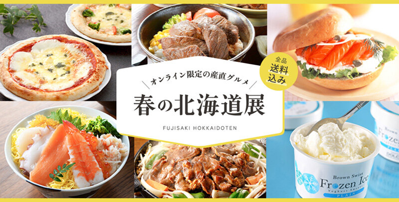 藤崎オンラインでおうちに北海道のグルメが届く。