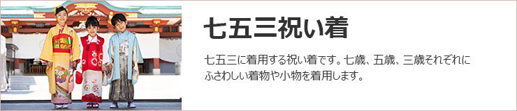 七五三祝い着