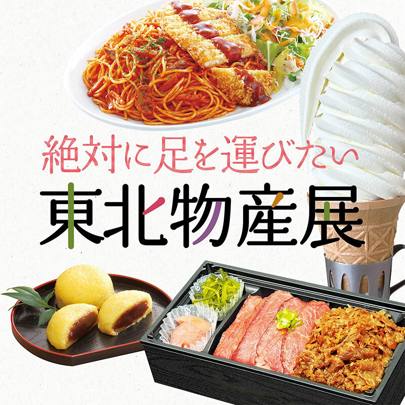 絶対に足を運びたい 東北物産展