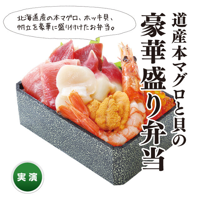 道産本マグロと貝の豪華盛り弁当