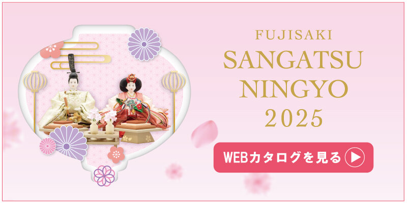 藤崎三月人形2025　WEBカタログを見る