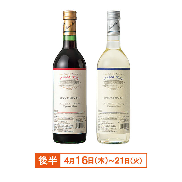 ふらのワイン：左）オリジナル赤、右：オリジナル白