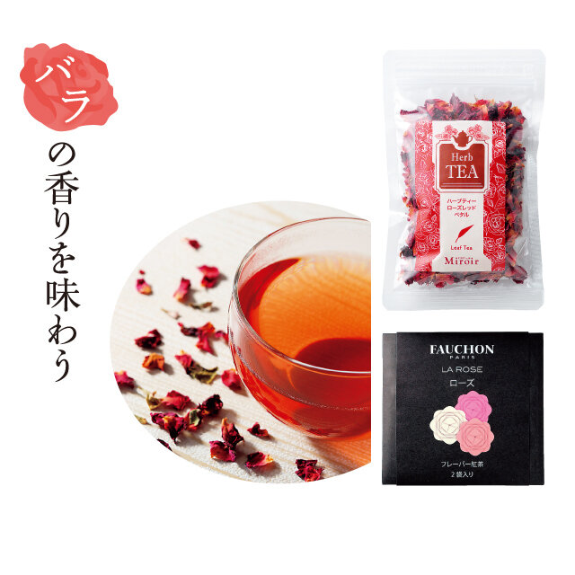「ミロワール」右上：ハーブティー ローズレッドペタル（15g）／「フォション」右下：フレーバー紅茶 ティーバッグ ローズ（2袋）