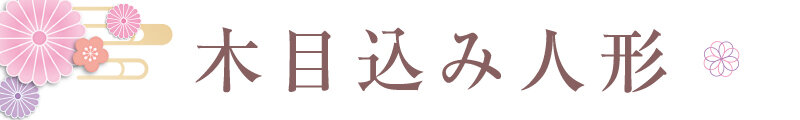 木目込み人形