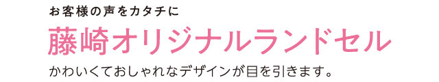 2026年藤崎のランドセル│藤崎オリジナルランドセル