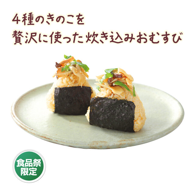 シェフのおむすび