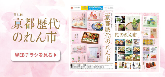 「第51回 京都歴代のれん市」WEBチラシへ