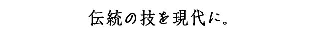 伝統の技を現代に