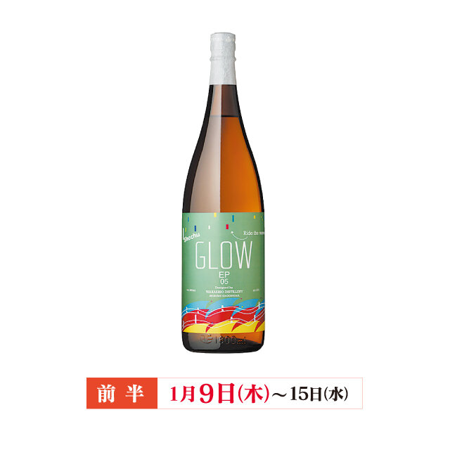 鹿児島県「若潮酒造」 ●GLOW EP 05 （芋焼酎、1,800ml） 税込3,000円
