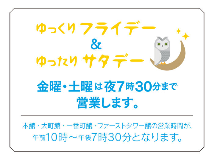 金曜・土曜日は午後7時30分まで営業します。