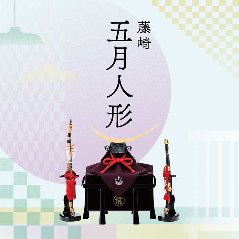 藤崎特選 五月人形販売会