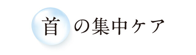 首の集中ケア