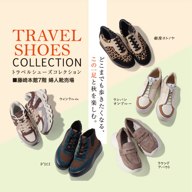 トラベルシューズ コレクション