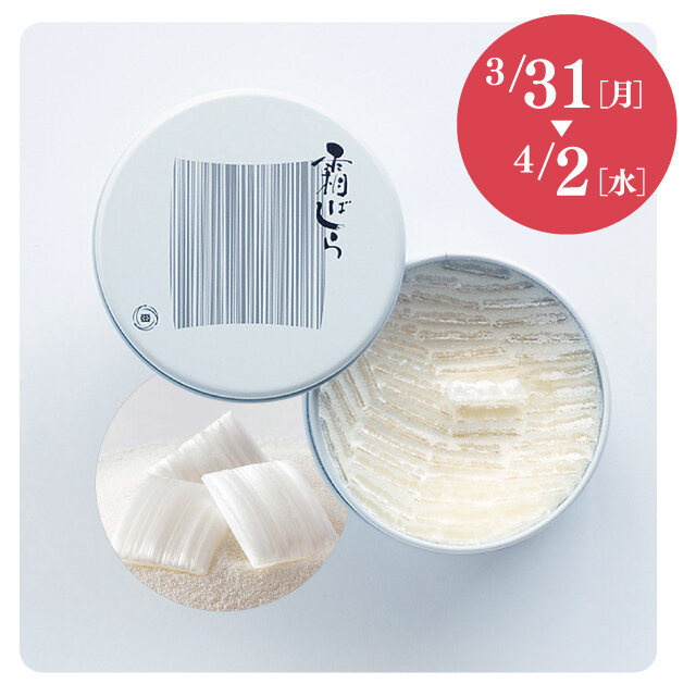 「九重本舗玉澤」 ●霜ばしら （1個）税込4,320円