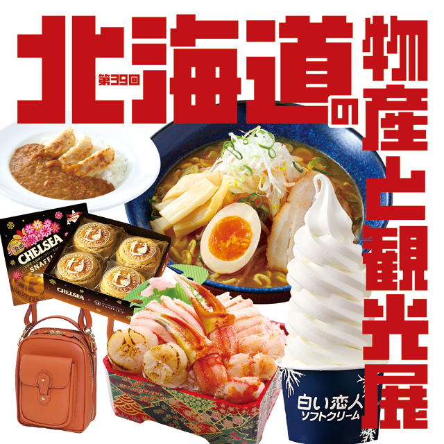 北海道の物産と観光展