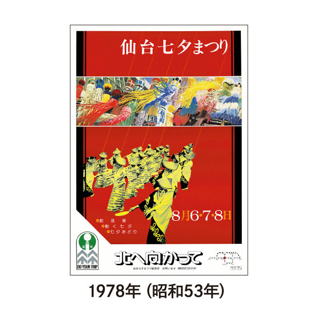 仙台七夕まつり歴代ポスター