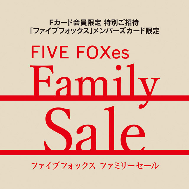 ファイブフォックスファミリーセール