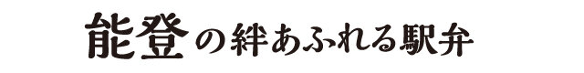 能登の絆あふれる駅弁
