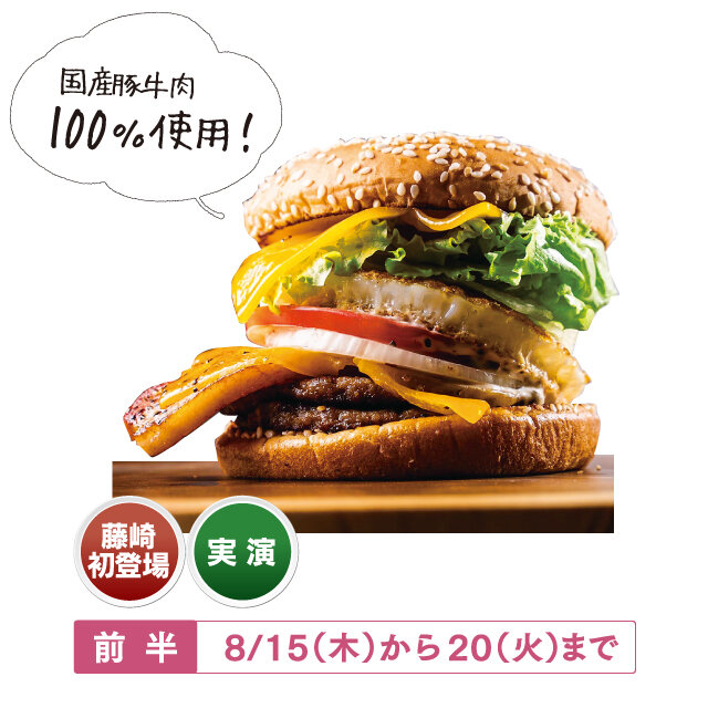 長崎「佐世保バーガーC&B」 ●ダブルバーガー （1個）税込1,404円