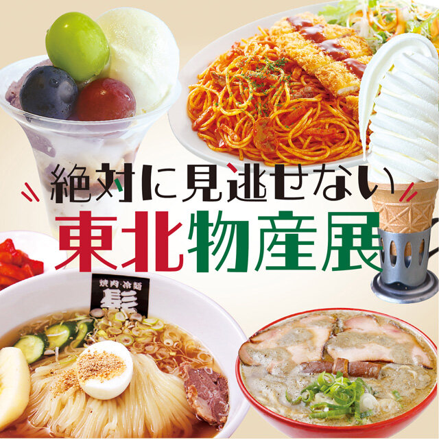 東北物産展