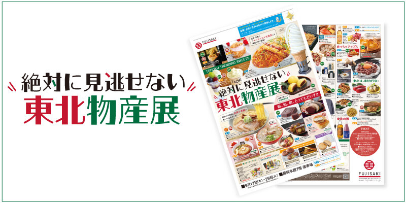 「東北物産展」WEBチラシへ