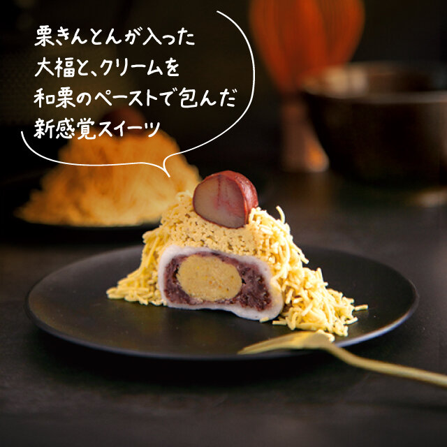 栗きんとん大福モンブラン