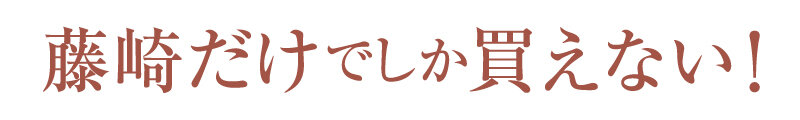 藤崎だけでしか買えない
