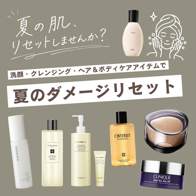 夏の肌、リセットしませんか？洗顔・クレンジング・ヘア＆ボディ