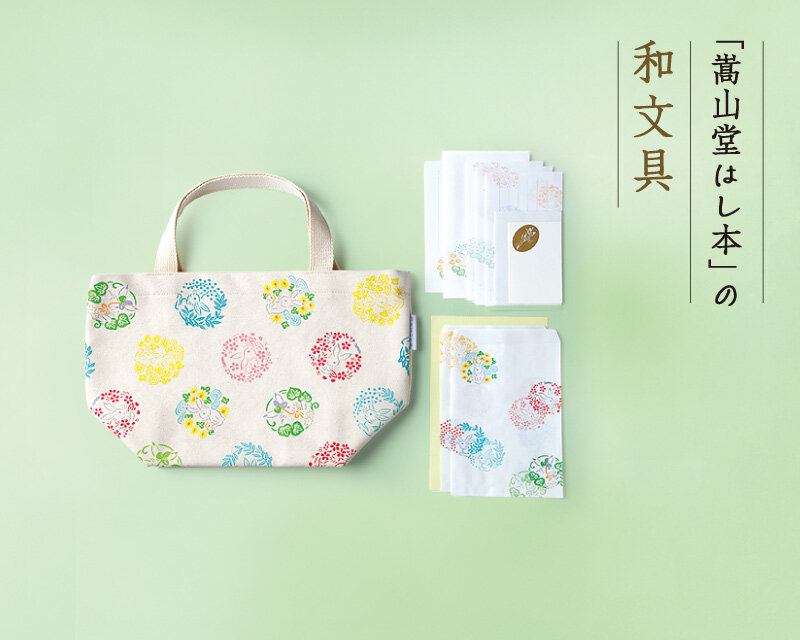 「嵩山堂はし本」帆布トートバッグうさぎ紋文具セット