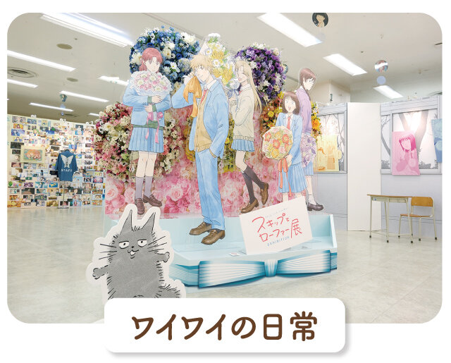 ワイワイの日常