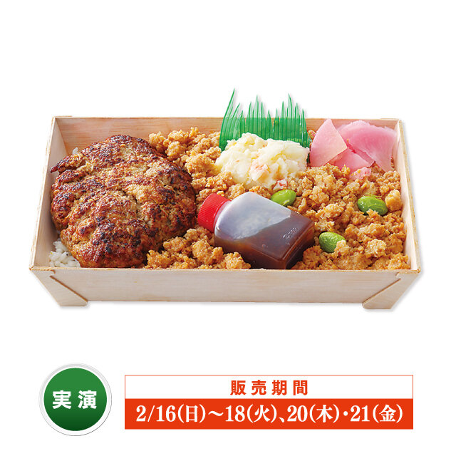 米坂線羽前小松駅「カリスマ」 ●カリスマのハンバーグ弁当 （1折）税込1,500円